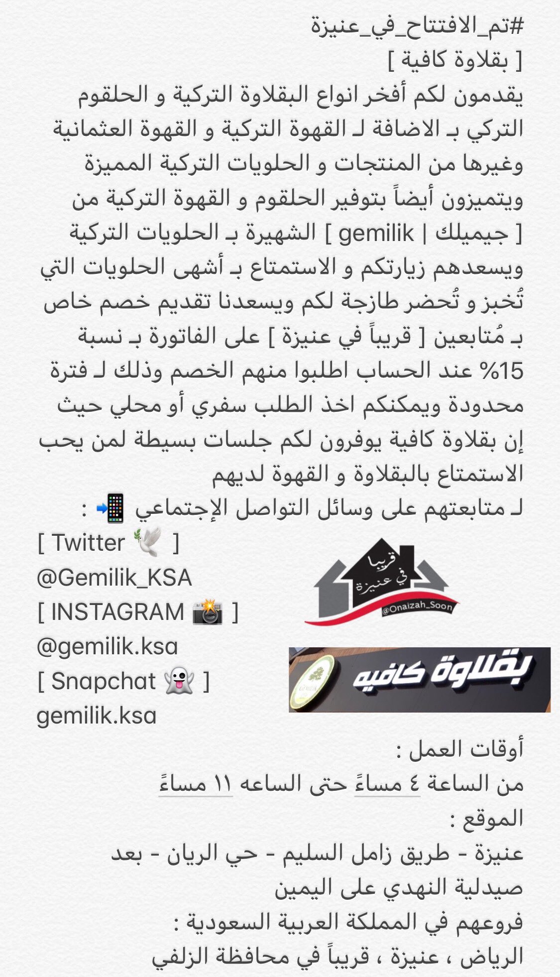 قريباً في عنيزة على تويتر تم افتتاح مقهى البقلاوة في عنيزة. يقدمون لكم أفخر أنواع البقلاوة التركية والحلويات التركية بالإضافة إلى القهوة التركية والقهوة العثمانية والحلويات التركية المميزة. كما أنها تتميز بتقديمها