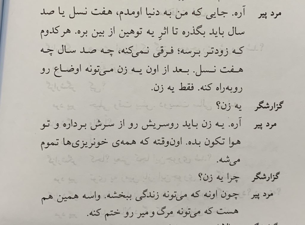 pegaloo59's tweet image. «یه #زن باید روسریش رو از سرش برداره و تو هوا تکون بده، اونوقته که همه خونریزیها تموم میشه.»
نمایشنامه #وقتی_دنیا_سبز_بود اثر #جوزفچایکین و #سامشپرد
#IranProtests