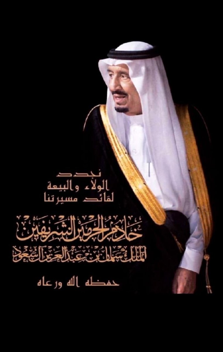 #نجدد_البيعه_لسلمان_العزم #نوون #الخفجي