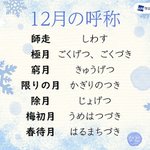 知ってた？１２月の呼称が師走以外にも色々ある!