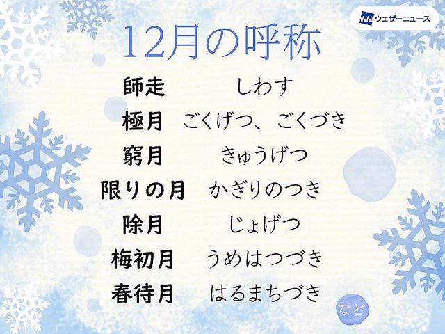 知ってた？１２月の呼称が師走以外にも色々ある！