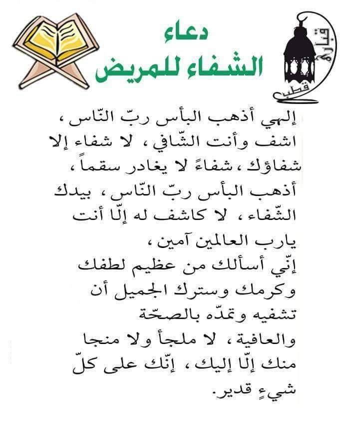 دعاء الشفاء