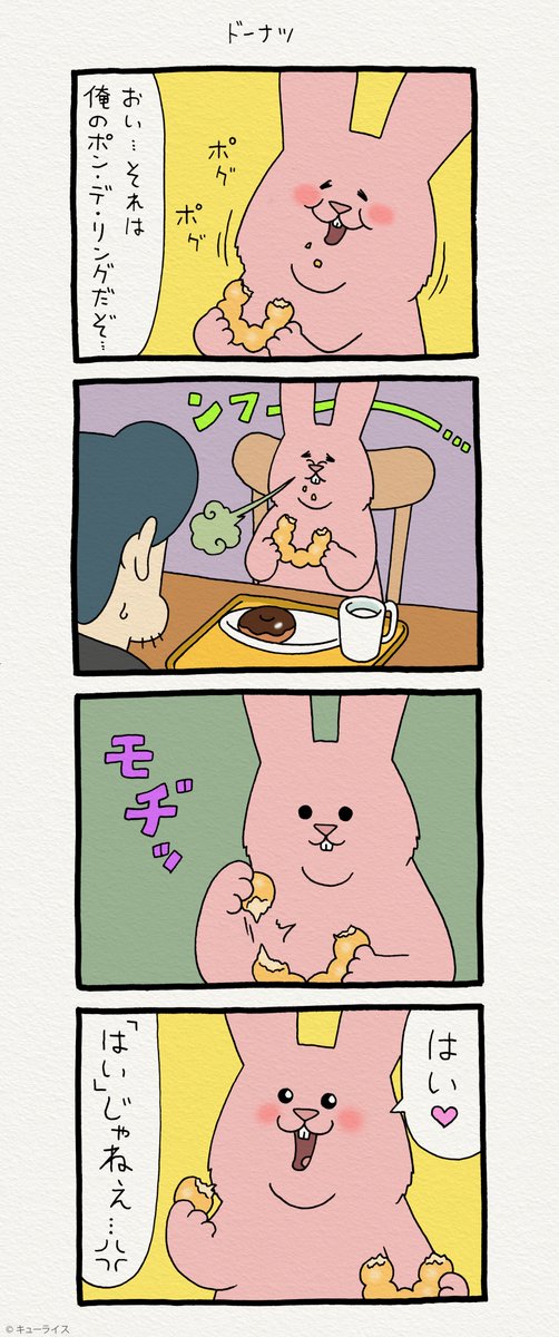 4コマ漫画スキウサギ「ドーナツ」https://t.co/eXE1RTV47L  単行本「スキウサギ3」発売!→  