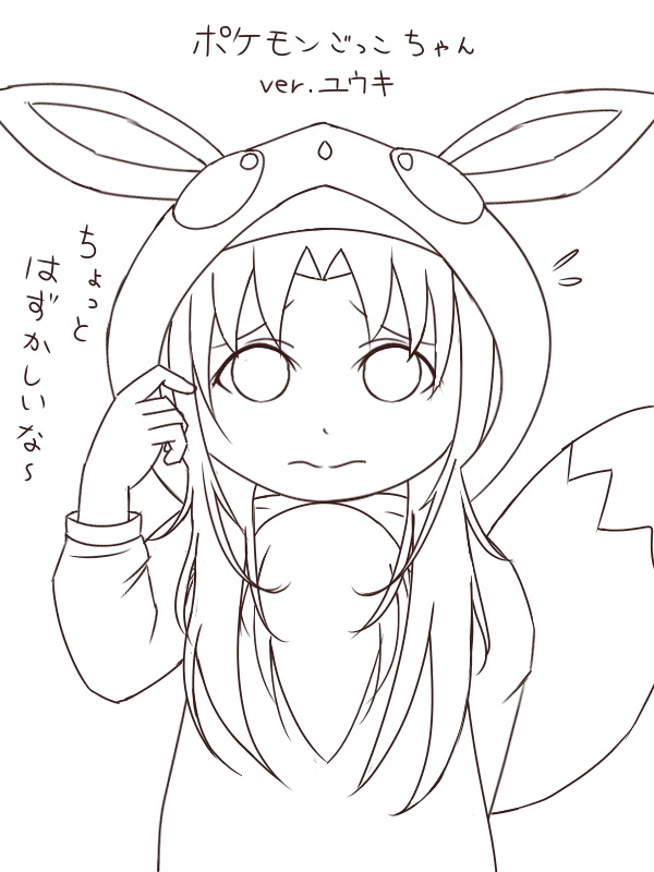 えみるん Sur Twitter ポケモンごっこちゃんなユウキ描いた ポケモン剣盾は未プレイですが ポケモンごっこちゃんのイラストを良く見るので描いてみました W 3 ユウキがイーブイのコスプレして ブイッ ブイッ って言ってくれたら幸せすぎるんじゃ