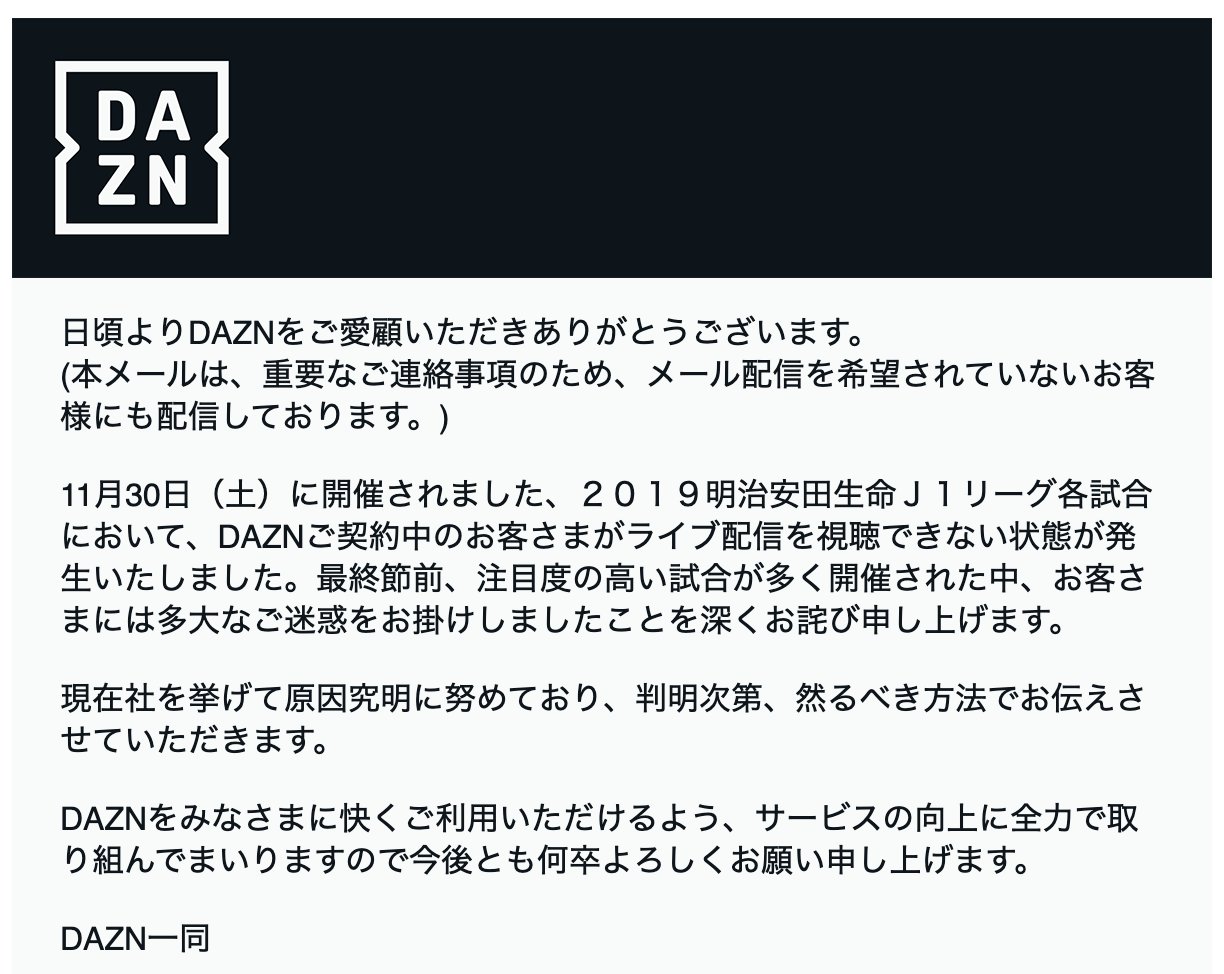 Takuma Shiraishi على تويتر Dazn から昨日の障害についてお詫びメールが来ていた 原因はまだ究明中扱いだった Takuma Shiraishi على تويتر Dazn から昨日の障害についてお詫びメールが来ていた 原因はまだ究明中扱いだった