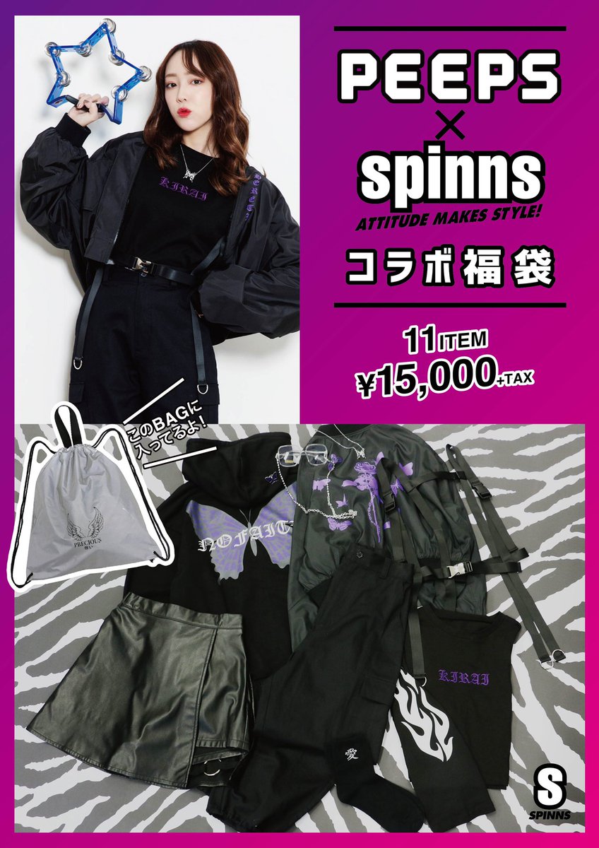 Spinns スピンズ Official 年福袋の予約が公式通販サイトにてスタート レディース メンズ合わせて 全5種類が登場 カジュアルスタイルからspinns定番ストリートスタイルまで そして Peepsとのコラボ福袋も 福袋アイテムを使った