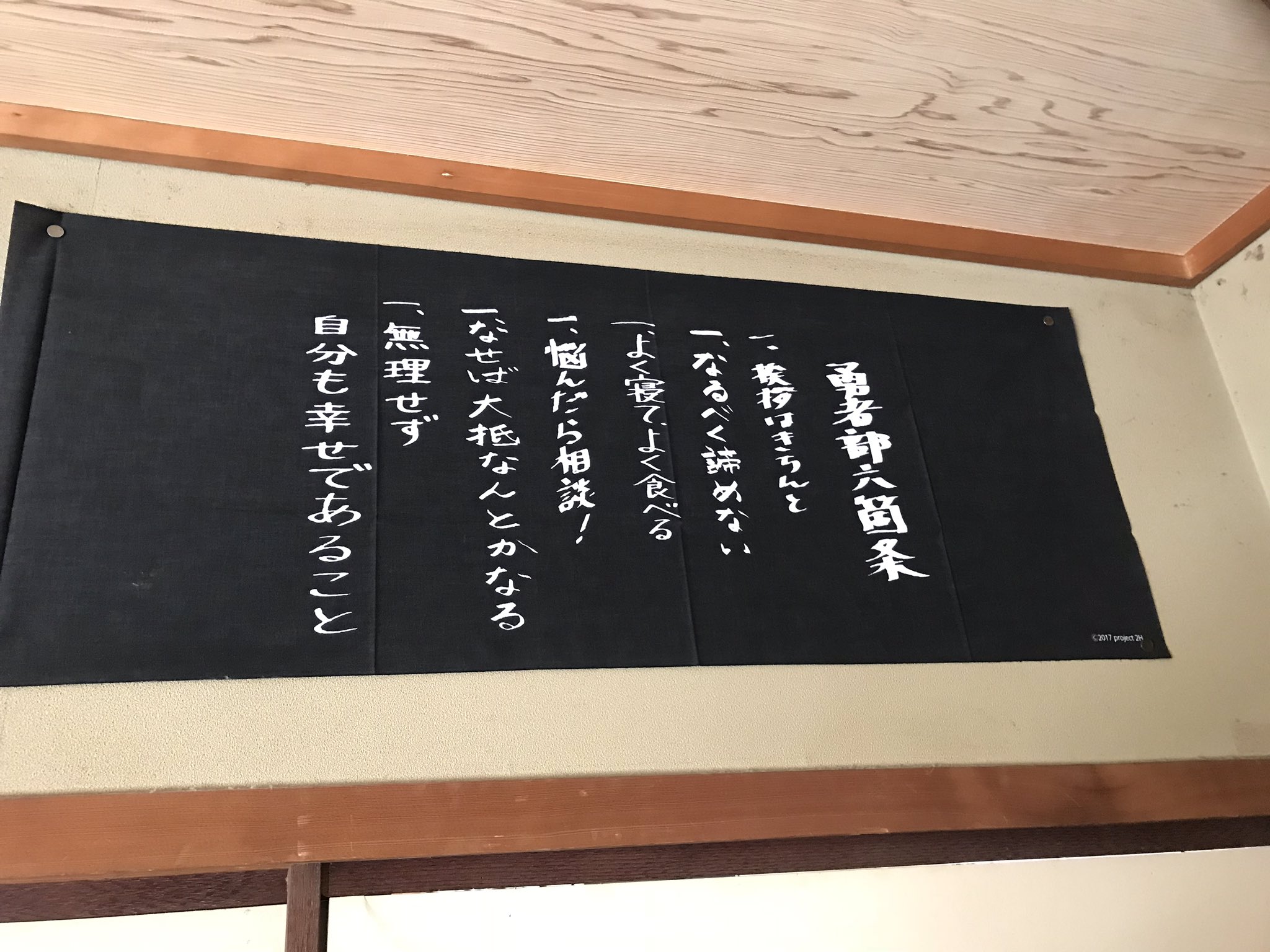 ポリアネス ついでに勇者部六箇条手ぬぐいも入り口に貼った T Co Wqr3h2zyhz Twitter