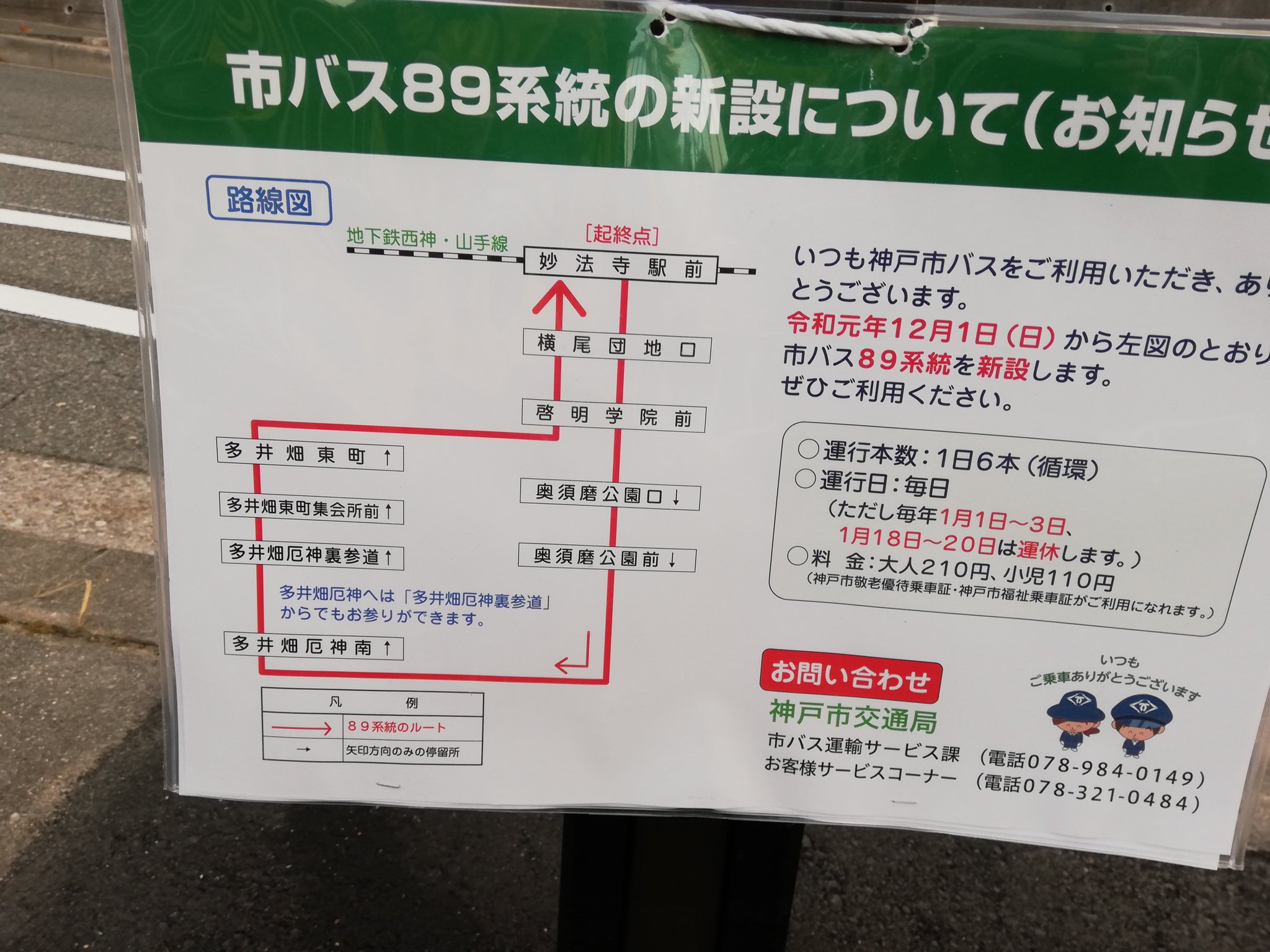 大井としひろです 神戸市須磨区から発信 国民民主党 神戸市会議員 大井としひろ 今日の12月1日から神戸市バスでは 妙法寺駅から多井畑地域を回る系統の市バスが運行開始されます 四季の自然が素晴らしい奥須磨公園にも気軽にいけます 多井畑厄神裏 大井としひろです 神戸市須磨区から発信 国民民主党 神戸市会議員 大井としひろ 今日の12月1日から神戸市バスでは 妙法寺駅から多井畑地域を回る系統の市バスが運行開始されます 四季の自然が素晴らしい奥須磨公園にも気軽にいけます 多井畑厄神裏