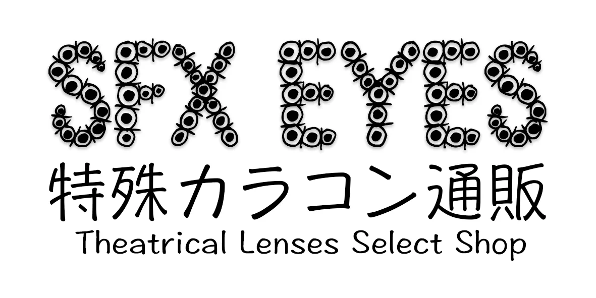 魔チュー😈〖 SFX-EYES 特殊カラコン通販〗 on X: 