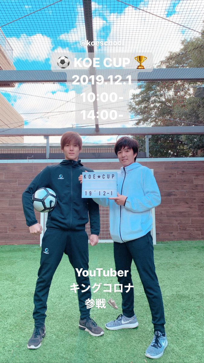 akira_matsumori's tweet photo. #KOECUP
2019.12.1
10:00-
14:00-
#YouTuber
#キングコロナ #参戦⚽️ https://t.co/tgtIL1INu7