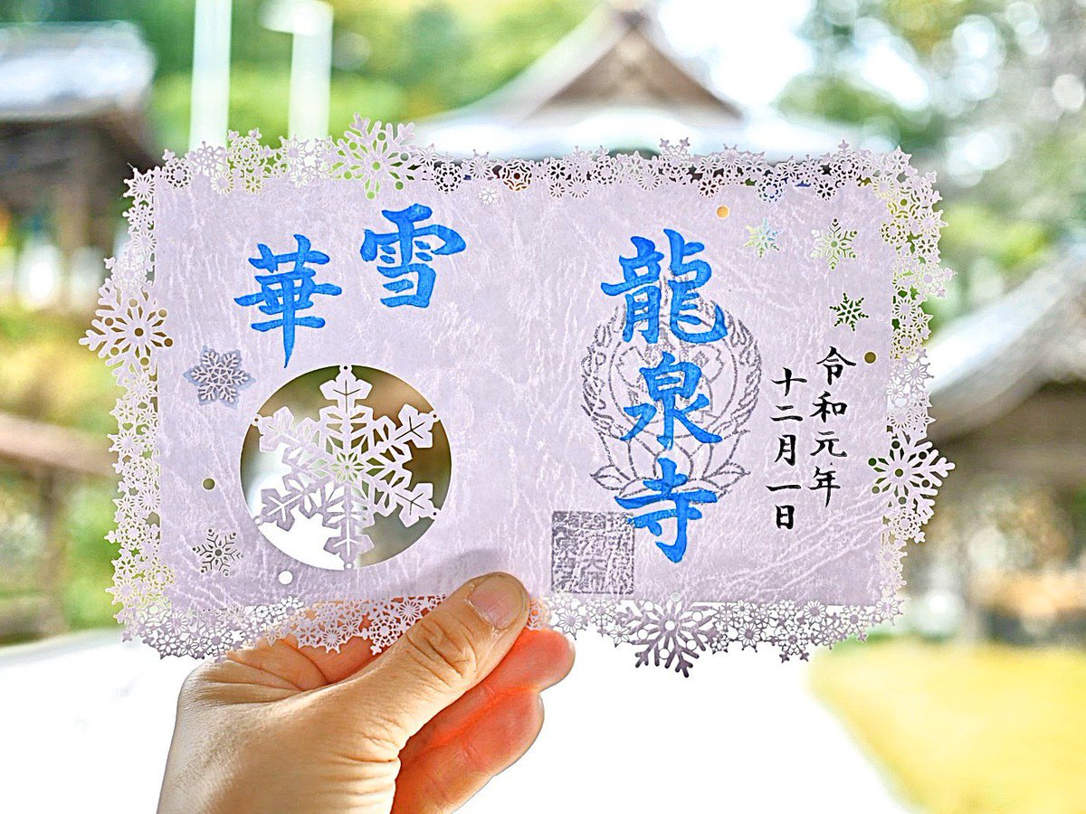 埼玉厄除け開運大師 龍泉寺 公式 Pa Twitter 埼玉厄除け開運大師では 本日より冬限定御朱印の頒布を開始致します 様々な雪の結晶をちりばめた特別な切り絵御朱印です 埼玉県熊谷市三ヶ尻3712 御朱印 限定御朱印 御朱印帳 埼玉 埼玉御朱印 行田御朱印