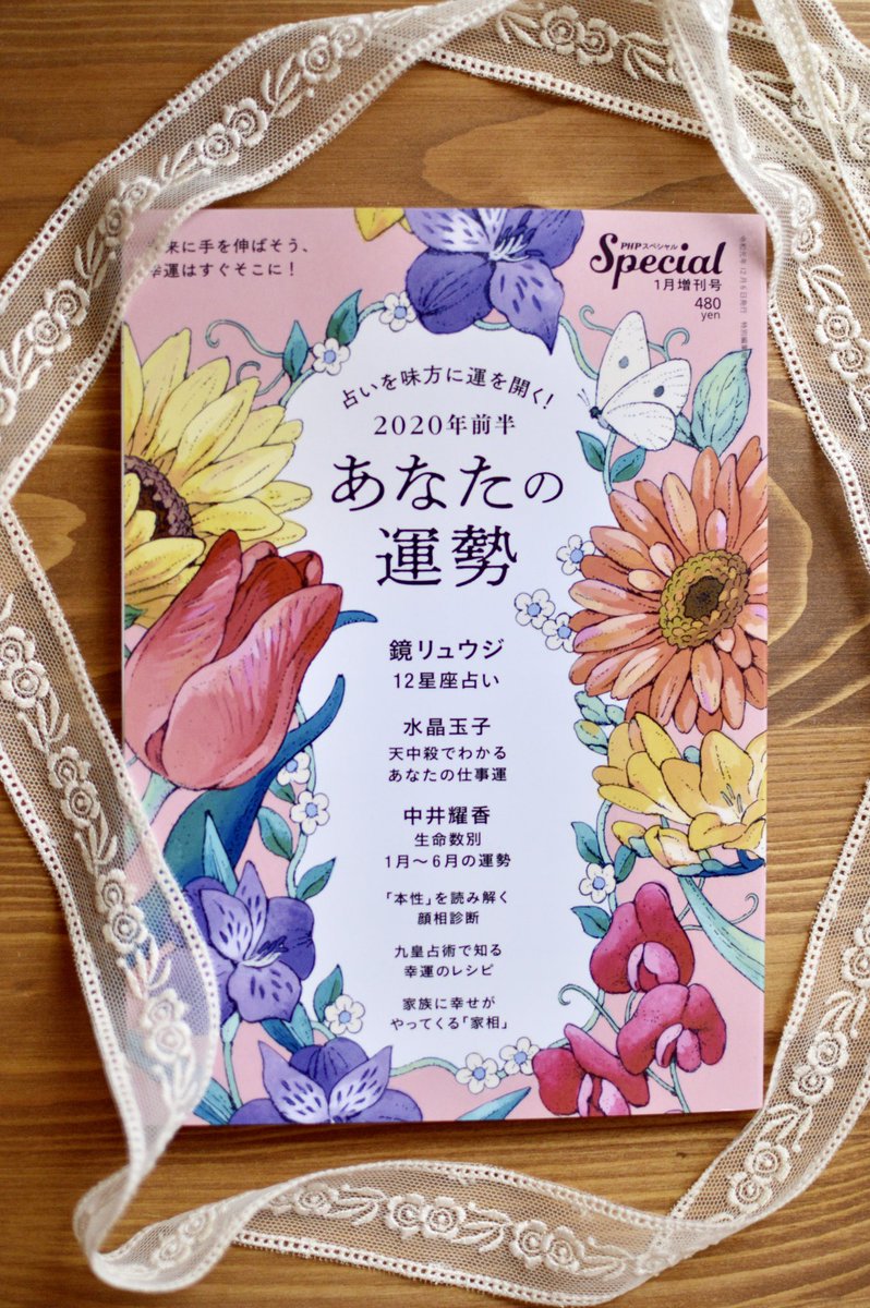 ✤お仕事✤
『PHPスペシャル 1月増刊号「2020年前半 あなたの運勢」』の挿絵を描かせていただきました。九皇占術で知る幸運のレシピの挿絵です。
12月6日頃発売
よろしくお願い致します。

九皇が女の子に擬人化しています。 