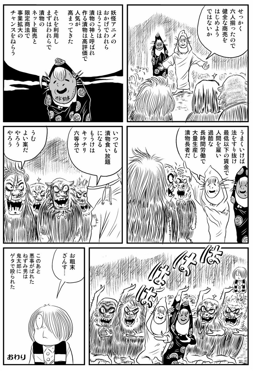 赤塚漫画
「つけもの妖怪ほうこう松さん」
#ゲゲゲの鬼太郎 