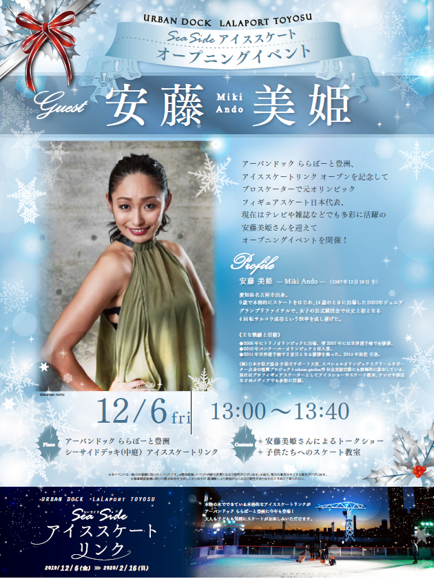 大人スケート部 ららぽーと豊洲 Sea Sideアイススケートリンク 12 6 金 2 16 日 毎日21時まで 利用料 大人 1 000円 貸靴 500円 東京メトロ有楽町線 豊洲駅すぐ オープン日は 安藤美姫 さんのトークショーを開催 お台場の海が見える 大人スケート部 ららぽーと豊洲 Sea Sideアイススケートリンク 12 6 金 2 16 日 毎日21時まで 利用料 大人 1 000円 貸靴 500円 東京メトロ有楽町線 豊洲駅すぐ オープン日は 安藤美姫 さんのトークショーを開催 お台場の海が見える