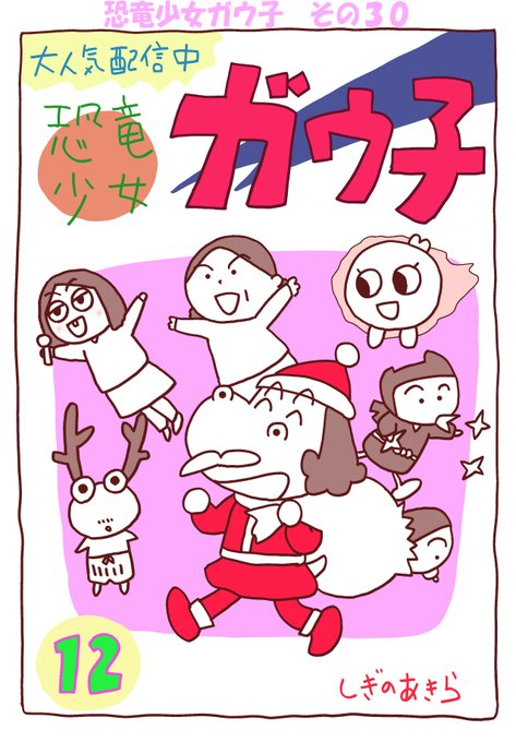 恐竜少女ガウ子のtwitterイラスト検索結果 古い順