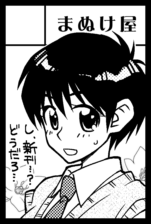 次ティアのカット。

ねえちゃんはたかしのことが好きだ好きだ大好きだ!!7の電子版はもうちょいお待ちを・・・登録手続きでちょっと難航してまして。すみません。 