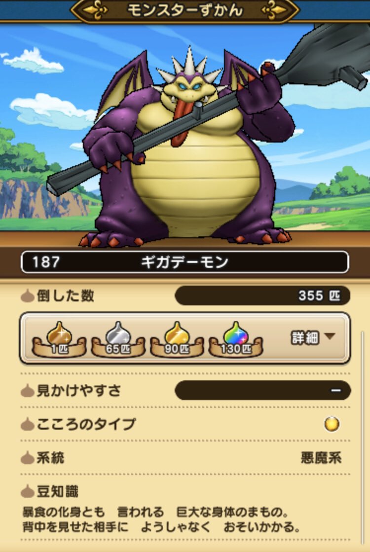 Dqウォーク ギガデーモン数百匹討伐で入手したこころsの数は 1000匹討伐報告もあり