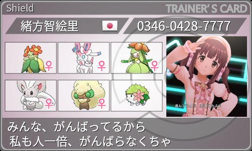 サトカツ アイマス15周年ありがサンキュー Twitterissa Smまでのポケモンでちえりんのトレーナーカード作成しました ちえりんはモフモフ系や草タイプのポケモンを多く持ってそうですね 特に感謝ポケモンシェイミはずっと大切にしてそうです かくにちえり