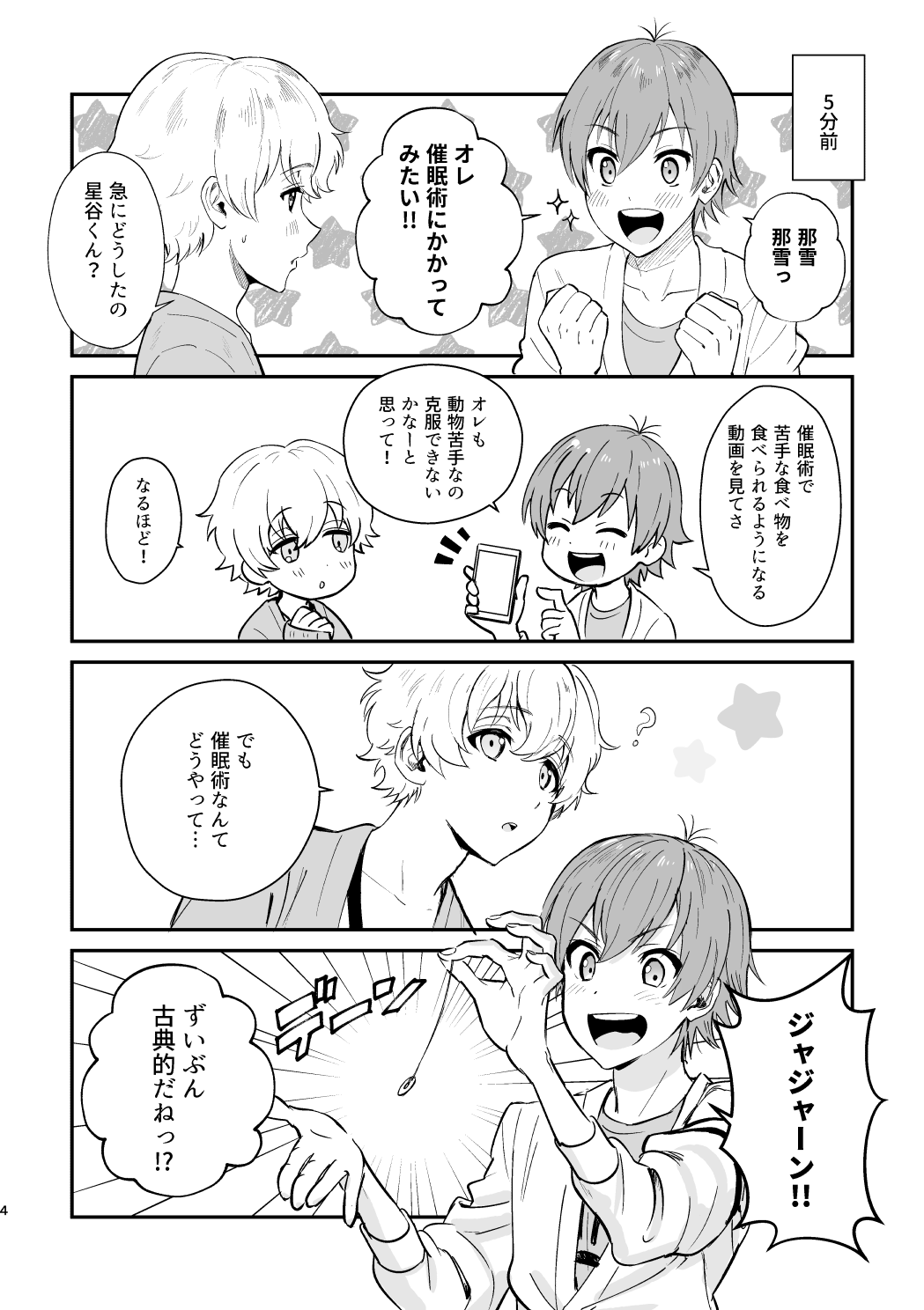 ニカ 12月1日はほしなゆ真ん中バースデー 記念にcp要素薄めですが去年5月発行のペラ本を今日限定でweb再録 星谷くんが催眠術で犬になる話1 続く