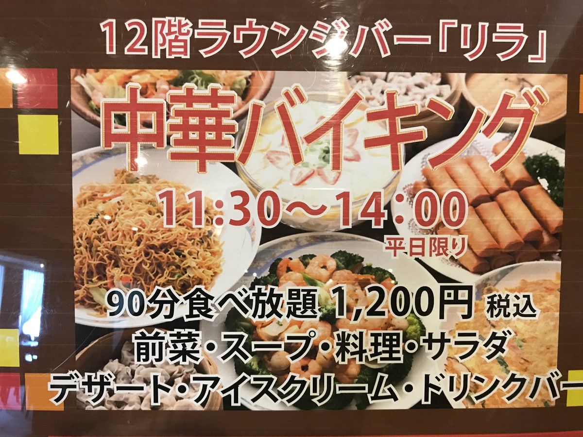 バイキングマン On Twitter Kkrホテル東京 ラウンジバーリラ 平日ランチバイキング90分1200円 皇居に近接したホテルの上階でソファ席に座りながら外の景色が楽しめます 中華バイキングで優しめの味付け 13時からは60分1000円に値下げするので13時から入るのもあり