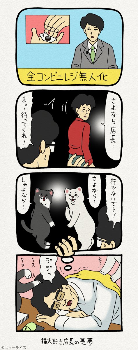 4コマ漫画レジネコ。「とてもさびしい夢だったよ…」by店長  
