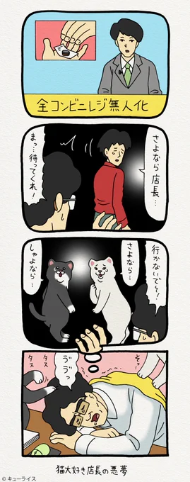 4コマ漫画レジネコ。「とてもさびしい夢だったよ…」by店長  