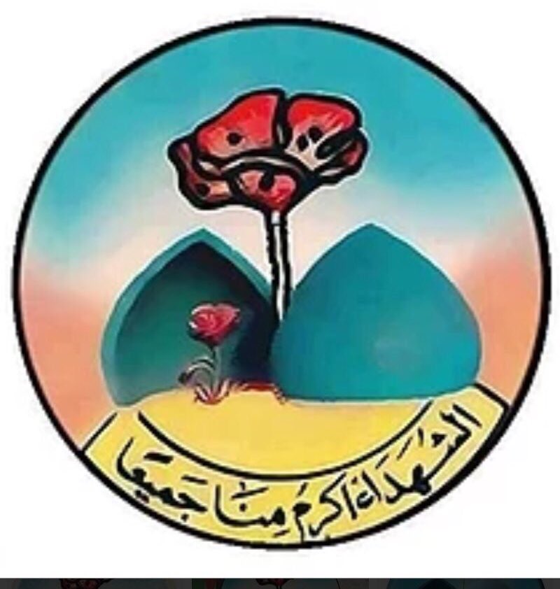 #الشهداء_اكرم_منا_جميعاً