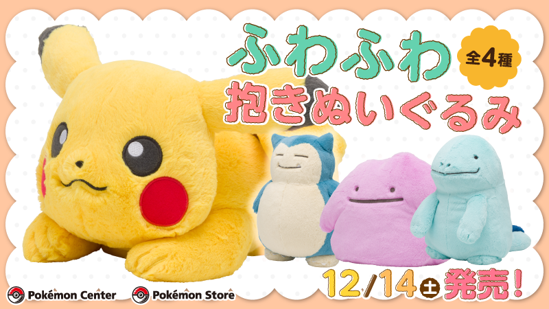ポケモンセンター全国 12 14より へんしん メタモン 第10弾グッズ登場