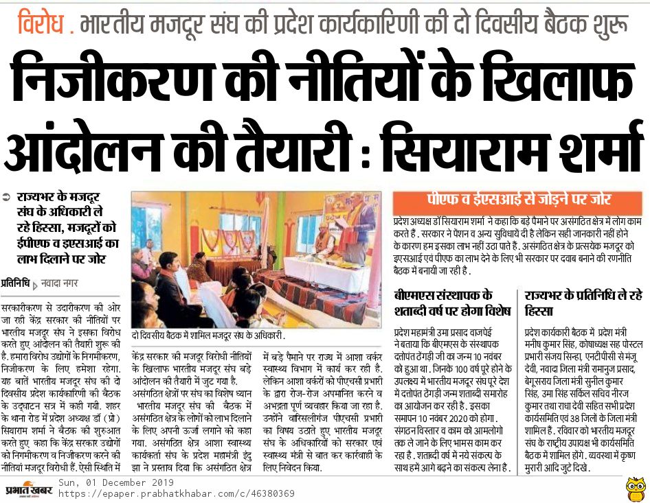 UmaPdBajpayee's tweet photo. निजीकरण की नीतियों के खिलाफ आ���दोलन की तैयारी: सियाराम शर्मा
#विरोध. भारतीय मजदूर संघ की प्रदेश कार्यकारिणी की दो दिवसीय बैठक शुरू, पीएफ और ईएसआइ से असंगठित कामगारों को जोड़ने पर जोर
स्रोत: @prabhatkhabar, नवादा संस्करण।
#बिहारप्रदेश_कार्यसमिति_बैठक #नवादा #होटलपार्क https://t.co/N6U5wRSlXY