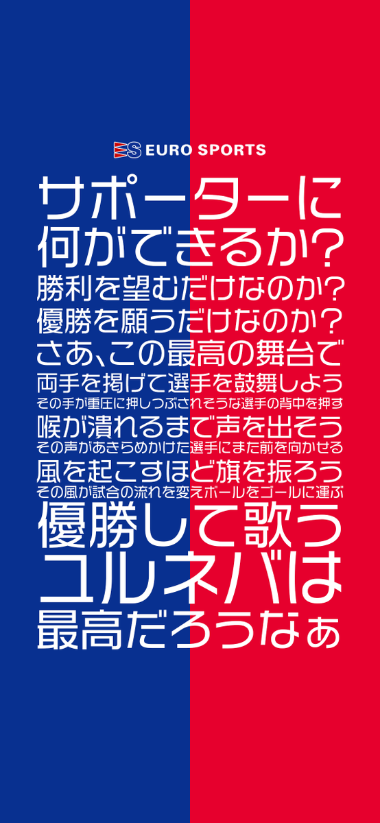 ﾐﾆﾏｳ ユーロスポーツ味の素スタジアム店さん Es Football の熱すぎる幕がかっこよすぎたので勝手に壁紙にしちゃいました やってやりましょう 最後の1秒まで