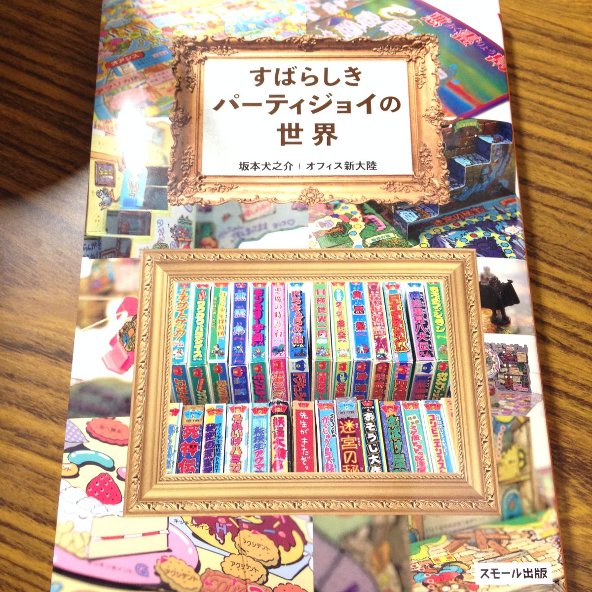 すばらしきパーティジョイの世界 すばらしきパーティジョイの世界