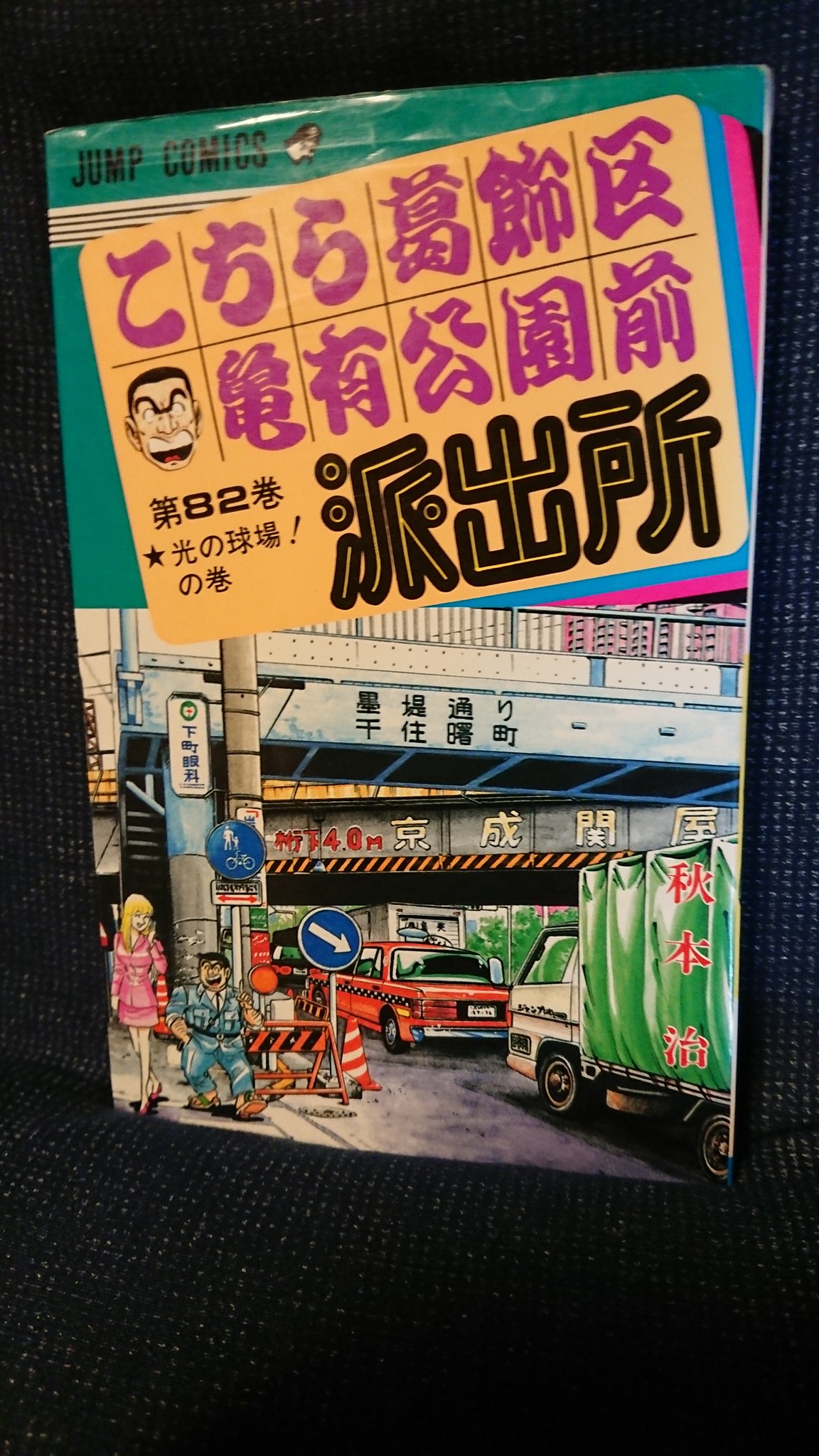 Kiyo Sur Twitter 1日1冊こち亀 82巻 本日開校 忍者学校 スーパーエディター両津 怒濤のムスタング刑事 光の球場 最後の熱海旅行 おむすびころりん ザ セイフティドライバー ハイパー小学生 ザ トレンドマン Kiyo Sur Twitter 1日1冊こち亀 82巻 本日開校 忍者学校 スーパーエディター両津 怒濤のムスタング刑事 光の球場 最後の熱海旅行 おむすびころりん ザ セイフティドライバー ハイパー小学生 ザ トレンドマン