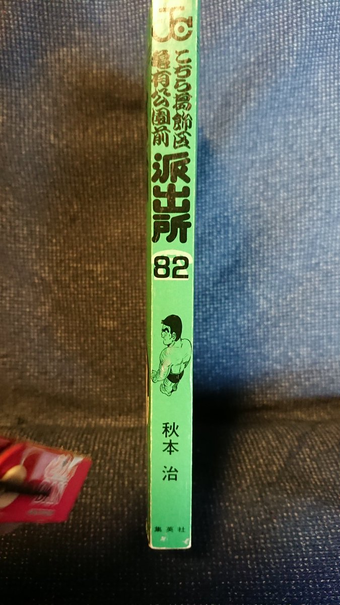 Kiyo 1日1冊こち亀 82巻 本日開校 忍者学校 スーパーエディター両津 怒濤のムスタング刑事 光の球場 最後の熱海旅行 おむすびころりん ザ セイフティドライバー ハイパー小学生 ザ トレンドマン両津 真冬の水商売 Kiyo 1日1冊こち亀 82巻 本日開校 忍者学校 スーパーエディター両津 怒濤のムスタング刑事 光の球場 最後の熱海旅行 おむすびころりん ザ セイフティドライバー ハイパー小学生 ザ トレンドマン両津 真冬の水商売
