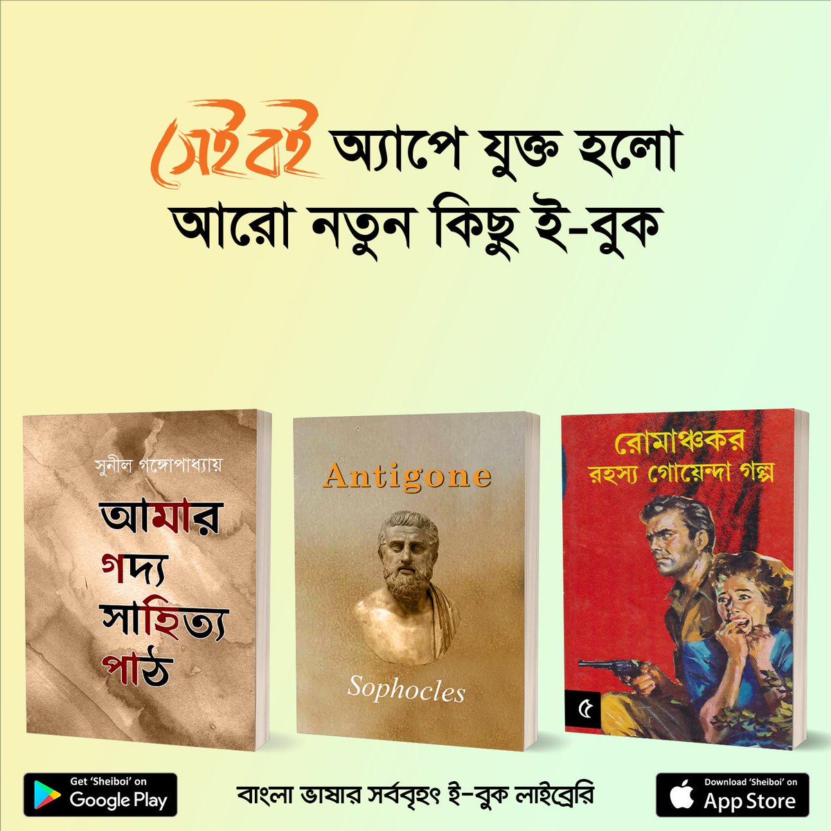 SheiboiReader's tweet photo. এই সপ্তাহে প্রকাশিত হলো চমৎকার ৬টি নতুন #ইবুক #সেইবই অ্যাপে। বইগুলো সম্পর্কে আপনার মতামত/রিভিউ কমেন্টে অথবা আমাদের অ্যাপে লিখে পাঠান।

আজই সেইবই ("Sheiboi") অ্যাপটি ডাউনলোড করে ফেলুন :

গুগল প্লে স্টোর- https://t.co/MGpWNVWoJJ
অ্যাপল অ্যাপ স্টোর- https://t.co/t4QY1uNPFx https://t.co/xQmZJ5ZlG8