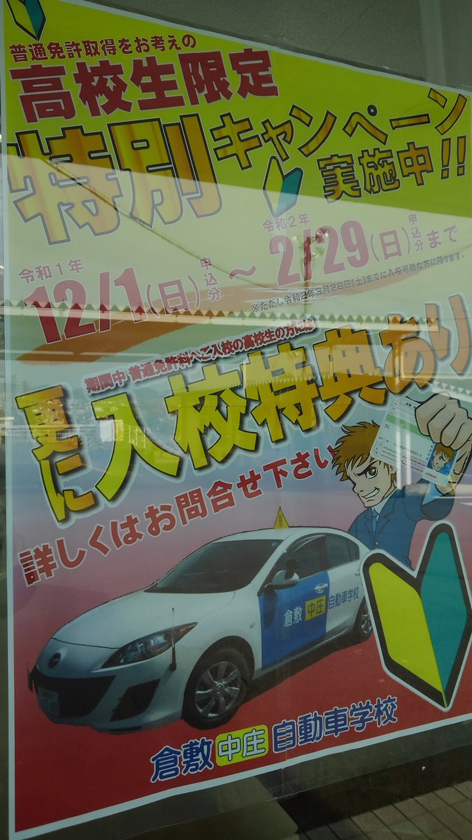 くらまるくん 倉敷中庄自動車学校非公式 Auf Twitter なんか 特別なキャンペーン実施中らしいぜ 高校生限定らしいぜ 知らんけど 自動車学校 自動車教習所 車校 倉敷自動車学校 くらまるくん 倉敷中庄自動車学校非公式 Auf Twitter なんか 特別なキャンペーン実施中らしいぜ 高校生限定らしいぜ 知らんけど 自動車学校 自動車教習所 車校 倉敷自動車学校