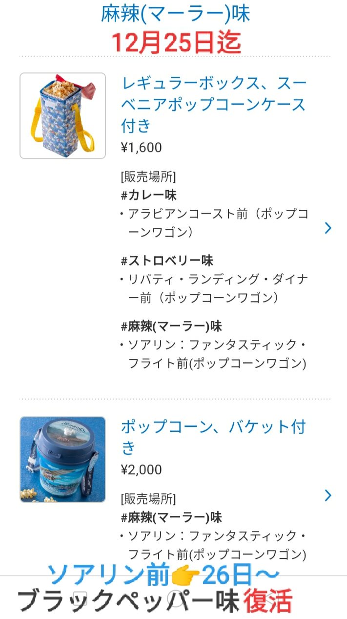 Tdr ディズニー ぷらん 26日から復活 ブラックペッパー味 シー ポップコーン 麻辣 マーラー 味 ハニー味 25日迄 ポップコーンワゴン 26日 ソアリン前 ブラックペッパー アクアトピア横 新登場 抹茶ミルク味 ランド 変わらず 画像の日付を間違えた為 Tdr ディズニー ぷらん 26日から復活 ブラックペッパー味 シー ポップコーン 麻辣 マーラー 味 ハニー味 25日迄 ポップコーンワゴン 26日 ソアリン前 ブラックペッパー アクアトピア横 新登場 抹茶ミルク味 ランド 変わらず 画像の日付を間違えた為