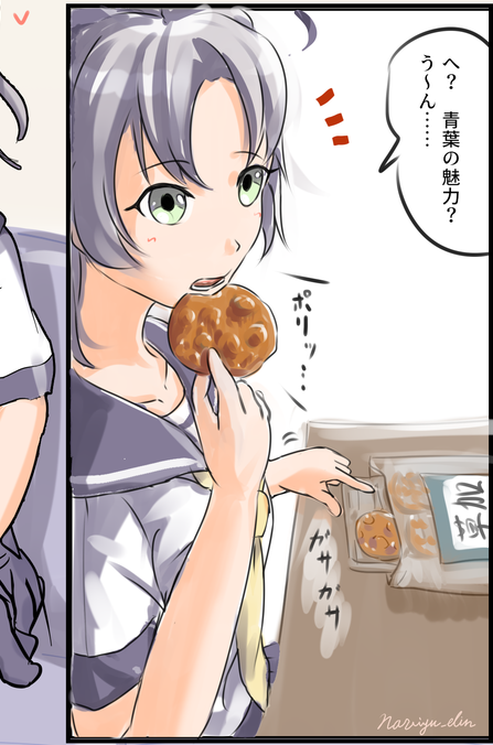 衣笠「青葉ってさぁ何にでも興味持つくせに、こう、お祭りごとでもなんでもさ～外側から見てるだけで、直接参加はしないって感じで、それがちょっと歯がゆくてね?
…でもね、自分にスポットライトが当たると、急に気弱になってね!
その時にね、青葉をちょっといじるとさ、すっごい可愛い声出すの!」 
