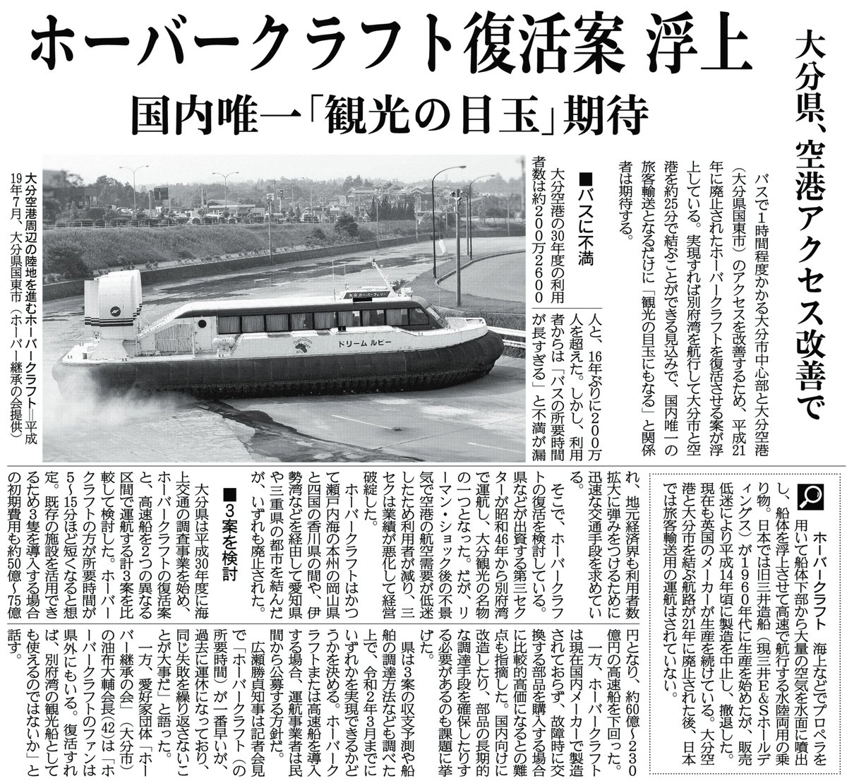 関西にこそニュースがある 紙面キリトリ ホーバークラフト復活案 浮上 バスで1時間程度かかる大分市中心部と大分空港のアクセスを改善するため 平成21年に廃止されたホーバークラフトを復活させる案が浮上しています 1日付九州 山口版