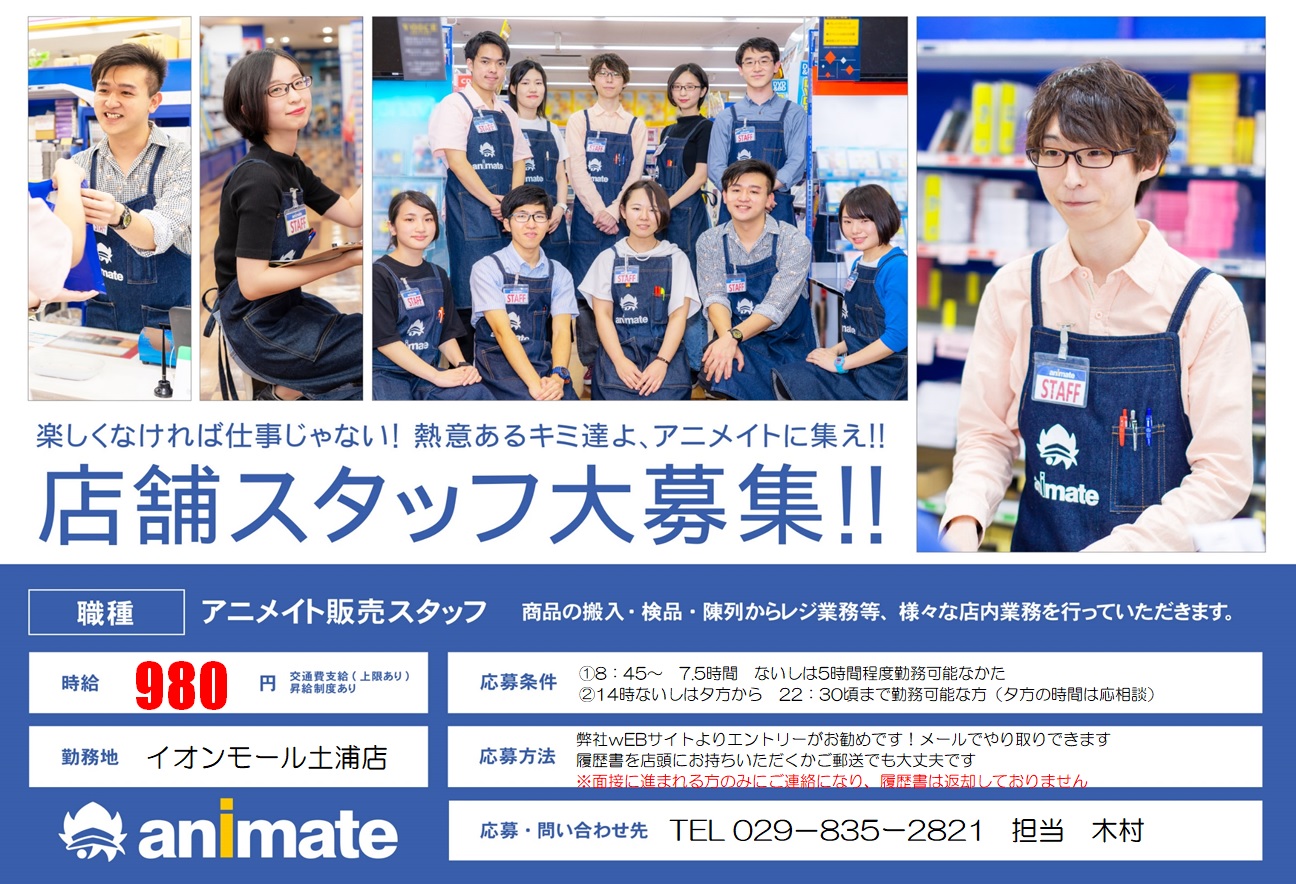 アニメイトイオンモール土浦 求人のご案内 募集時給大幅アップ 只今イオンモール土浦店では一緒に長期働いて頂けるスタッフさんを大募集中です ご興味のある方は下記urlからご応募ください この度募集時給を900円 980円に大幅アップいたしまし アニメイトイオンモール土浦 求人のご案内 募集時給大幅アップ 只今イオンモール土浦店では一緒に長期働いて頂けるスタッフさんを大募集中です ご興味のある方は下記urlからご応募ください この度募集時給を900円 980円に大幅アップいたしまし