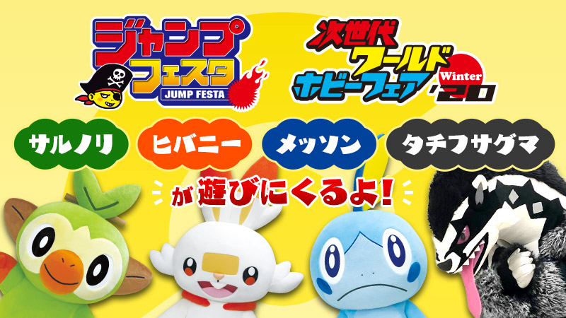 ポケモン公式ツイッター 12月21日 土 22日 日 に ジャンプフェスタ 年1月からは 次世代 ワールドホビーフェア Winter の会場に ポケモンブースが登場するよ 年末年始は ポケモンのイベントで盛り上がろう T Co ポケモン公式ツイッター 12月21日 土 22日 日 に ジャンプフェスタ 年1月からは 次世代 ワールドホビーフェア Winter の会場に ポケモンブースが登場するよ 年末年始は ポケモンのイベントで盛り上がろう T Co