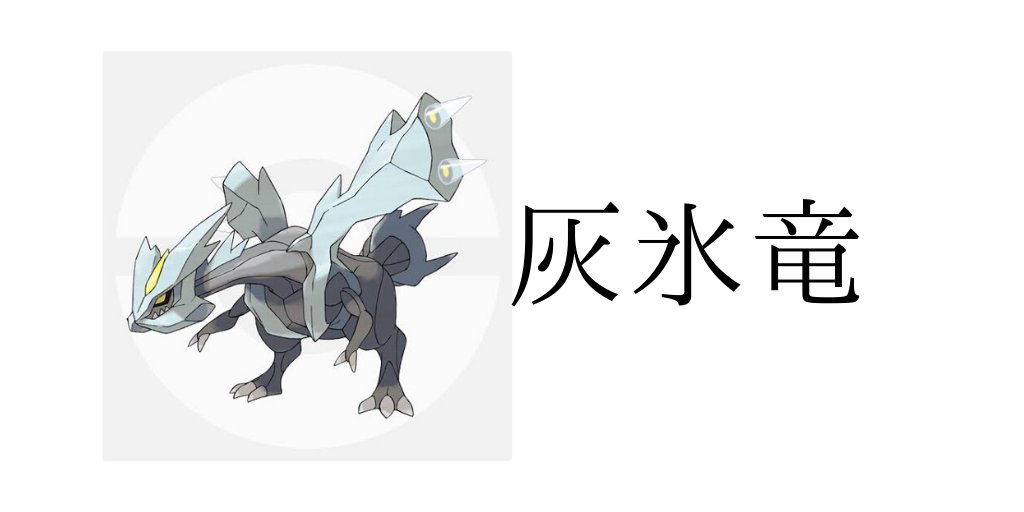 ポケモンの名前を無理やり漢字表記して一番厨二な奴が優勝