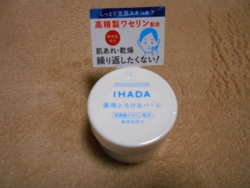 当選したイハダ薬用とろけるバームをさっそく使ってみた。無香料でベタベタしないのが良い。続けてみます。
ありがとうございます。
＃イハダ
＃IHADA