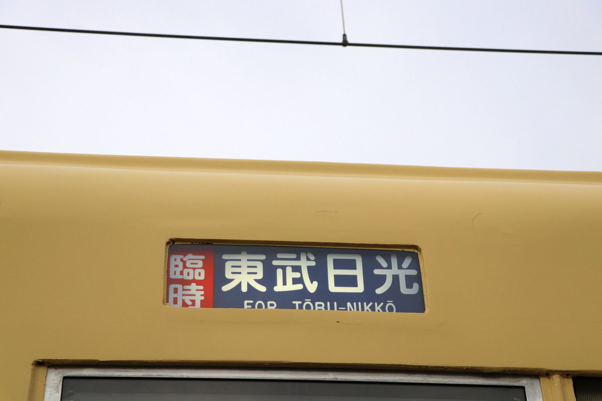 大変香ばしい方向幕の数々 