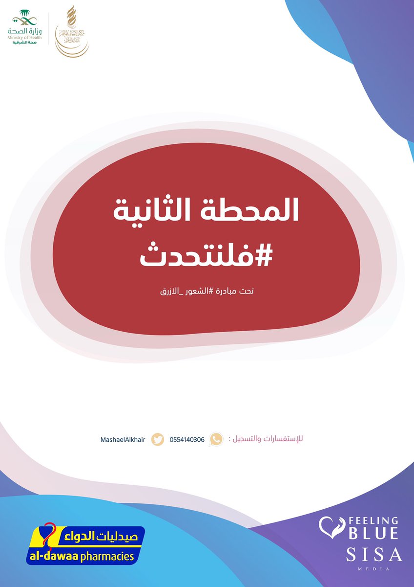SISA_media's tweet photo. المحطة 2 : #فلنتحدث
محاضرات وأمسيات متنوعة في انتظاركم 
و جلسات استشارية مجانية للجميع 📝
بادرو في التسجيل الان !
https://t.co/5CxpySH2Jr
.
#الشعور_الازرق https://t.co/7W0sErsTiA