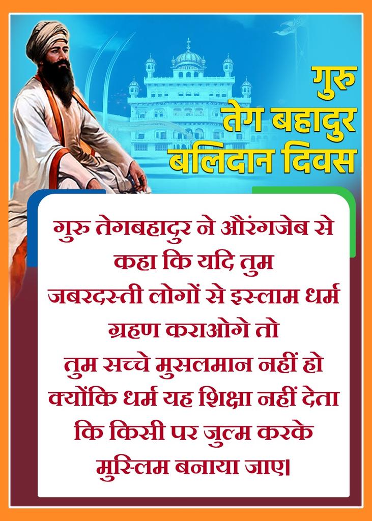 1663 tending to people suffering from an epidemic of Smallpox in Delhi, just as his father had knowledge of Ayurveda GurdwaraBanglaSahib named 9th successor Guru Teg Bahadur #GuruTegBahadur
#गुरु_तेगबहादुरक