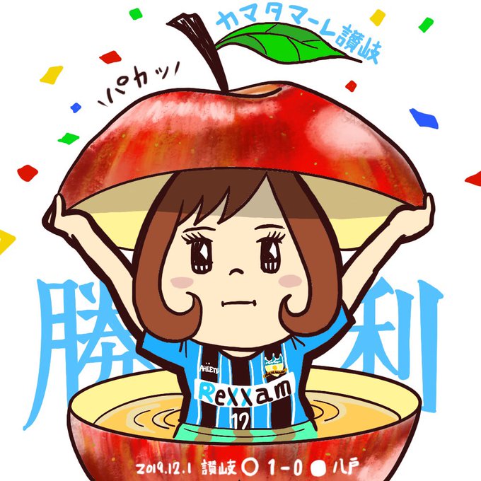 カマタマーレ讃岐のtwitterイラスト検索結果 古い順 カマタマーレ讃岐のtwitterイラスト検索結果 古い順