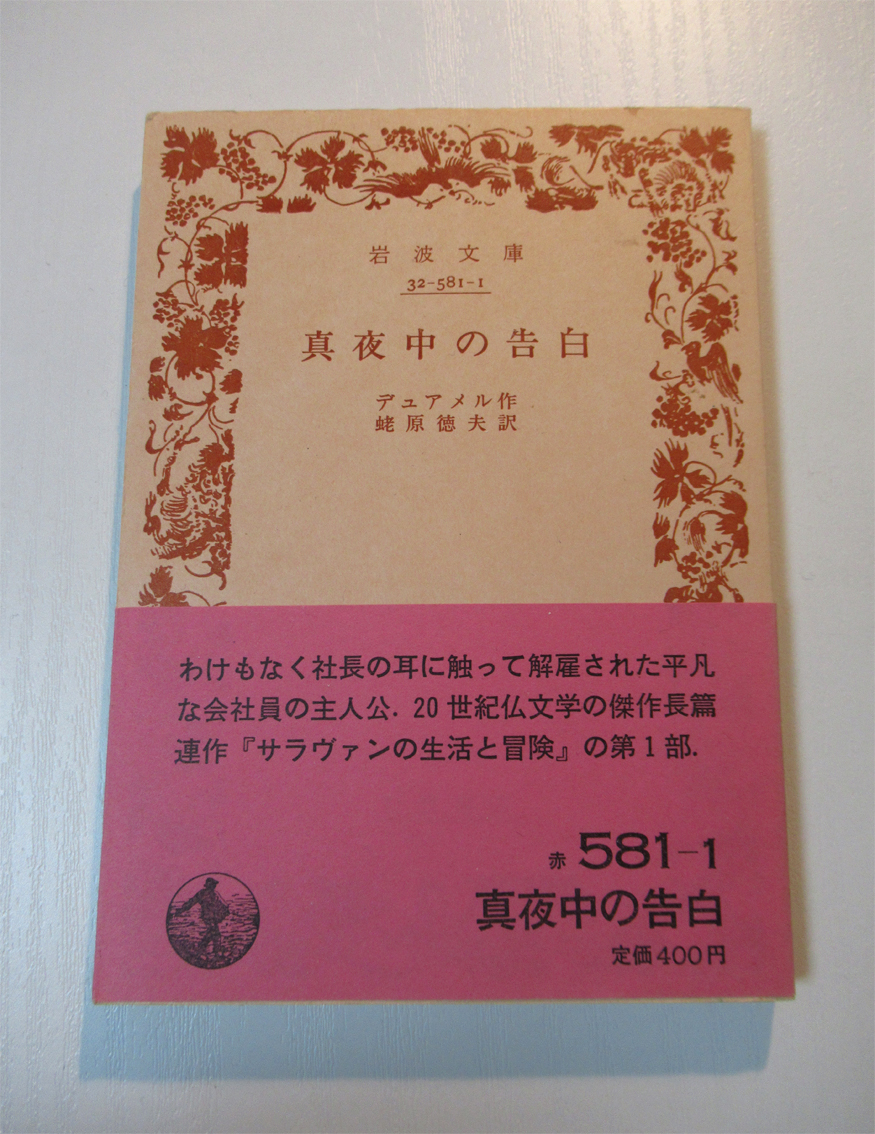酉島伝法 Dempow Torishima 積ん読本の整理をしていてデュアメル 真夜中の告白 の帯に目がとまる わけもなく社長の耳に触って解雇された平凡な会社員の主人公 酉島伝法 Dempow Torishima 積ん読本の整理をしていてデュアメル 真夜中の告白 の帯に目がとまる わけもなく社長の耳に触って解雇された平凡な会社員の主人公