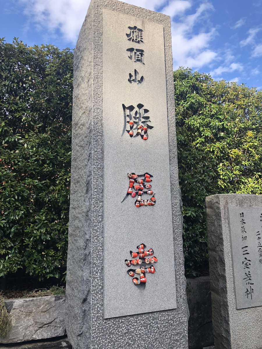 Osakaうちこチーム 今日は天気にも恵まれ 毎年年末恒例の勝尾寺に行って来ました 紅葉 美味しい空気も最高で 気持ち良い一日でした 来年もまたよろしくお願いします 勝尾寺 箕面 勝だるま お守り