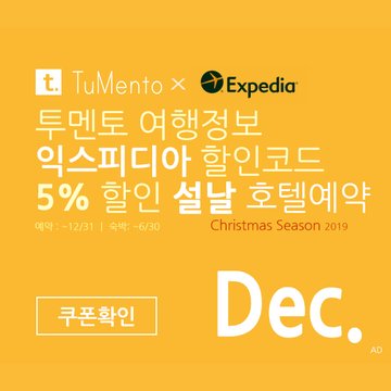 익스피디아 12월 할인코드 5~10% 할인쿠폰 2019년