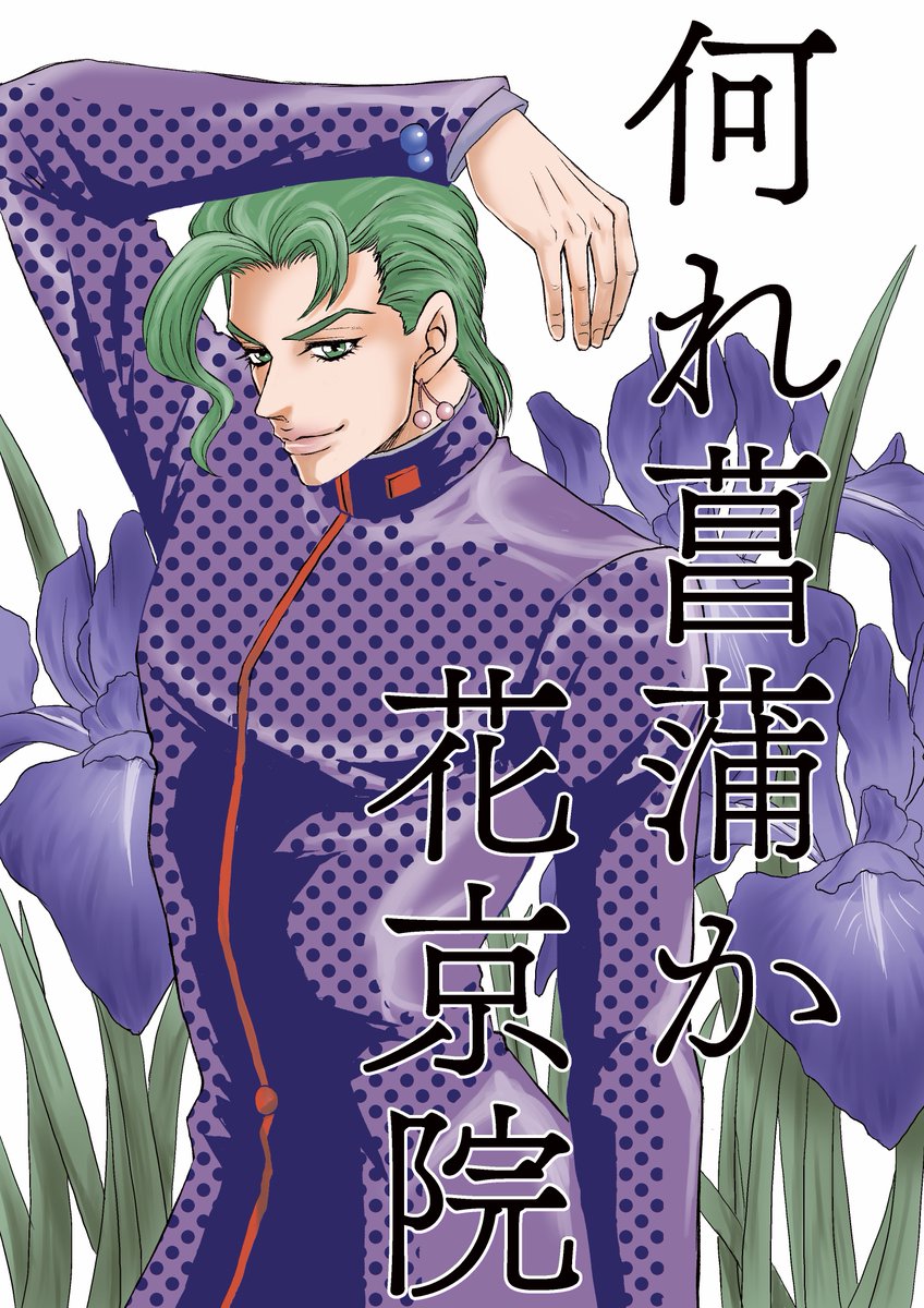 【花咲けるジョジョ男子】

「立てば芍薬 座れば牡丹 歩く姿は百合の花」
美麗な男子の多い4部で例えたくて

「何れ菖蒲か杜若」
タイミング良く金沢院を追加 